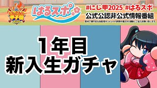 〖 #はるスポ/にじ甲2025応援 〗#3 歴代記録を更新して どの高校も最高の新入生ガチャやな♨〖 小野町春香/にじさんじ 〗