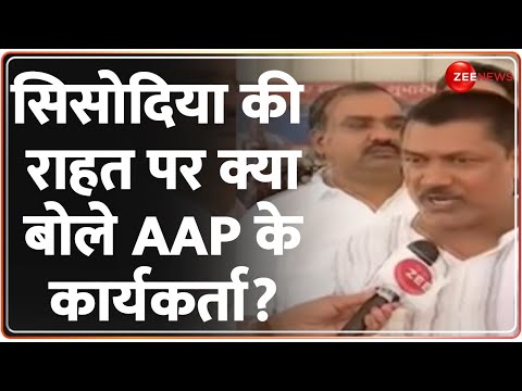 Manish Sisodia Bail News: सिसोदिया की राहत पर क्या बोले AAP के कार्यकर्ता? | Aam Aadmi Party