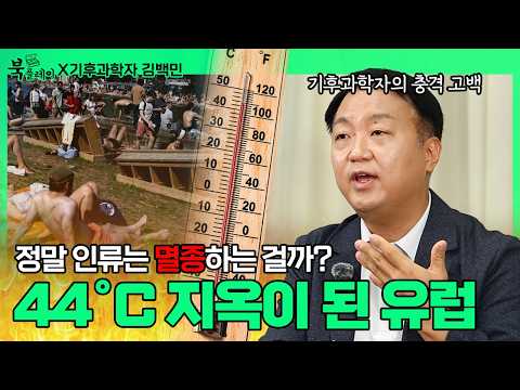 [📕책드림 이벤트] 유럽 폭염 뉴스를 보고 '공포'에 빠진 사람들 "세상이 망하려나..." | 김백민 | 멸종 | 인류 | 멸망 | 환경 | 미래