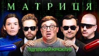Підпільний Кіноклуб – "Матриця" х Тимошенко, Остріков, Немонежина, Коломієць, Загайкевич