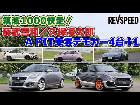 筑波1000快走 蘇武喜和／久保凜太郎×A PIT東雲デモカー4台＋1