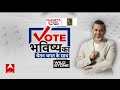 Vote Bhavishya Ka: मिरांडा हॉउस में Chetan Bhagat, चुनावों के बीच छात्राओं से चर्चा | Elections 2024  - 26:39 min - News - Video