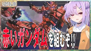 【ガンプラ配信 】HG 赤いガンダムを組む！【翁長湊/ジークアクス】
