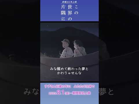 ＜本編映像⑤＞終戦80年上映『この世界の片隅に』【2025年8月1日(金)より期間限定リバイバル上映】