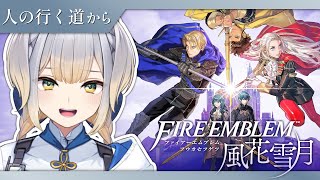 【ファイアーエムブレム 風花雪月】#最終回　そして決着へ【栞葉るり/にじさんじ】