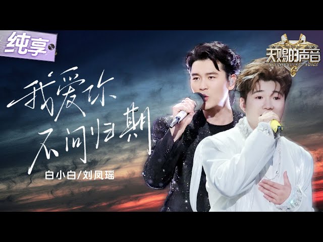 【纯享版】白小白刘凤瑶深情唱响《我爱你不问归期》 每一句词曲都蕴含着坚定的爱意！情感浓度直击心灵！ #天赐的声音6 EP12 20250704