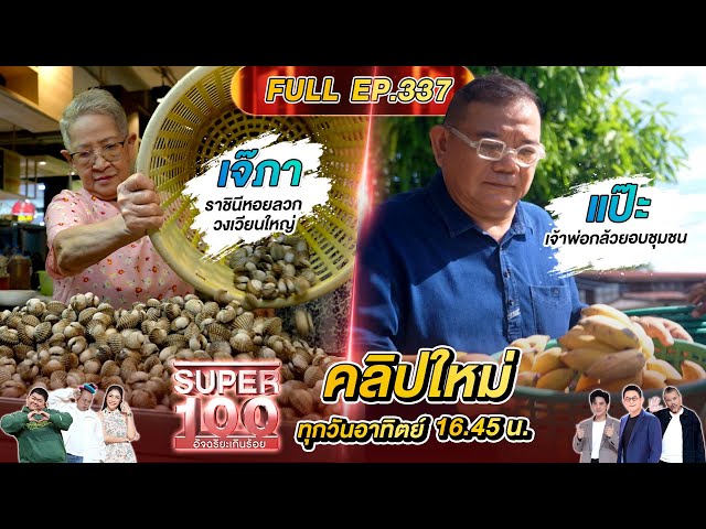 Super 100 อัจฉริยะเกินร้อย | EP.337 |  06 ก.ค.68 Full HD