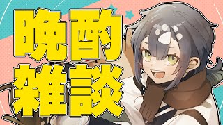 【晩酌配信】最近アニメを見ていない気がする