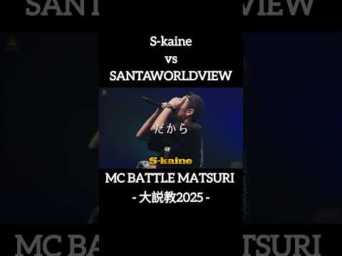 🆕新ルール先にラップ始めた方が先攻S-kaine vs SANTAWORLDVIEW #shorts #ショート#凱旋 #凱旋mcバトル #hiphop #rap #mcバトル