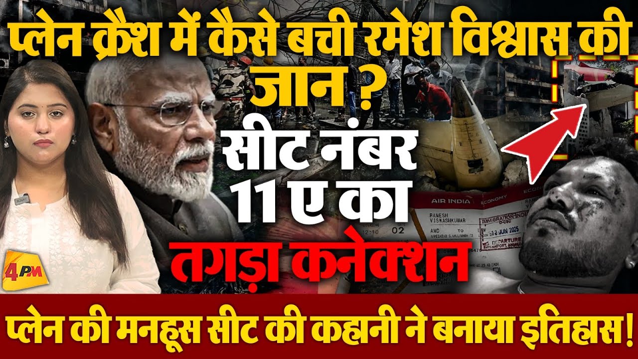 अहमदाबाद प्लेन क्रैश में सीट 11 ए की कहानी जो कर रही सभी को हैरान!