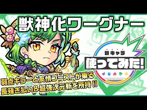 【新キャラ】ワーグナー獣神化！弱点キラーと友情ブーストが乗る「長薙ぎ払い」と「超強次元斬」を所持！アンチ重力バリアとアンチワープのダブルアンチアビリティ！【新キャラ使ってみた｜モンスト公式】