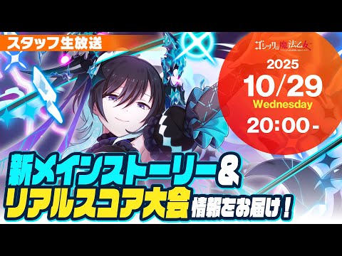 【スタッフ生放送】新メインストーリー&リアルスコア大会情報をお届け!
