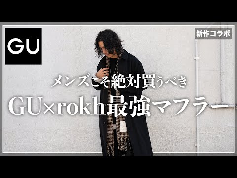 【GU×rokh】メンズこそ買うべきコラボ最強マフラーを紹介！【メンズおすすめ】