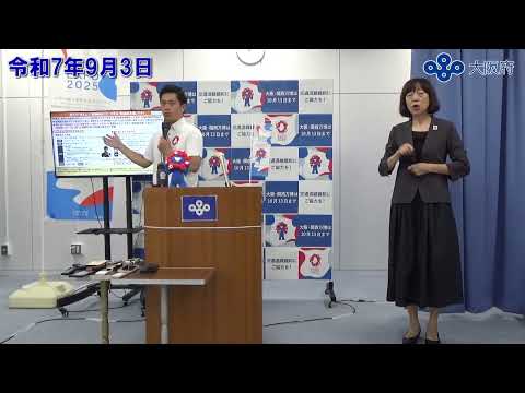 吉村大阪府知事 定例記者会見(令和7年9月3日)