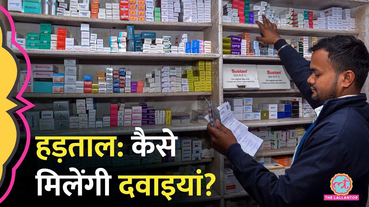 Medical Stores Strike क्यों, Modi सरकार पर क्यों लगा Online Pharmacy Store को सपोर्ट करने का आरोप?