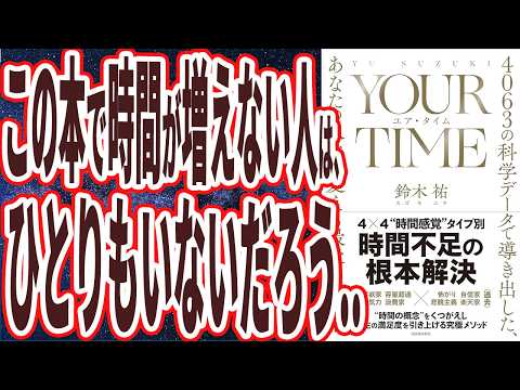 【ベストセラー】「YYOUR TIME ユア・タイム: 4063の科学データで導き出した、あなたの人生を変える最後の時間術 」を世界一わかりやすく要約してみた【本要約】