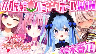 【#すけべVフォールガイズ大会2025】練習試合は驚愕の0⁉⁉ここから始まる下剋上ストーリー‼‼脱輪🌷ハミチクボールWIN❣脱輪🌷ハミチクボ