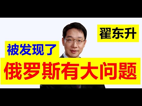 【隐患】翟东升指出:俄罗斯存在问题!俄罗斯有大问题!!俄罗斯的问题已经被发现了,其实很严重,经济和政治都出问题了【请订阅频道 看更多精彩内容】