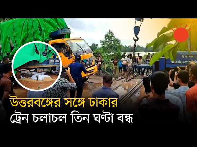 কালিয়াকৈর রেলক্রসিংয়ে আটকে পড়ল ট্রাক, তিন ঘণ্টা ট্রেন চলাচল বিঘ্নিত | Kaliakair Rail Crossing | News