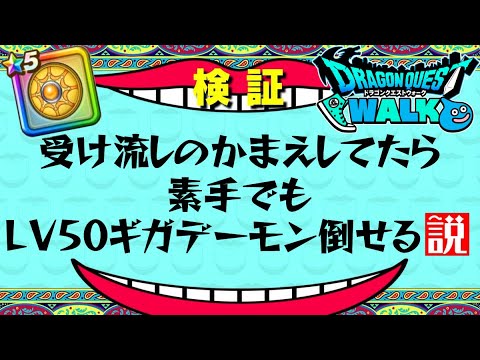 【ドラクエウォーク】受け流しのかまえなら素手でもLV50ギガデーモン倒せる説【ドラゴンクエストウォーク攻略 天空の剣 心珠】