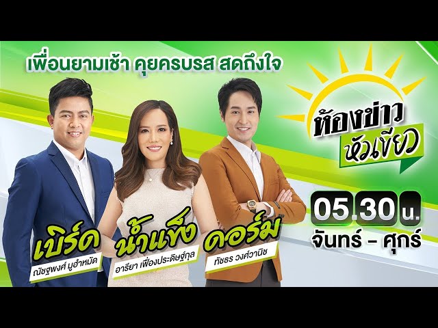 🔴LIVE : #ห้องข่าวหัวเขียว | ไล่บี้ "เจ้าอาวาส" กลับวัด ไม่มาเจอวินัยหนัก | 15 ก.ค. 68