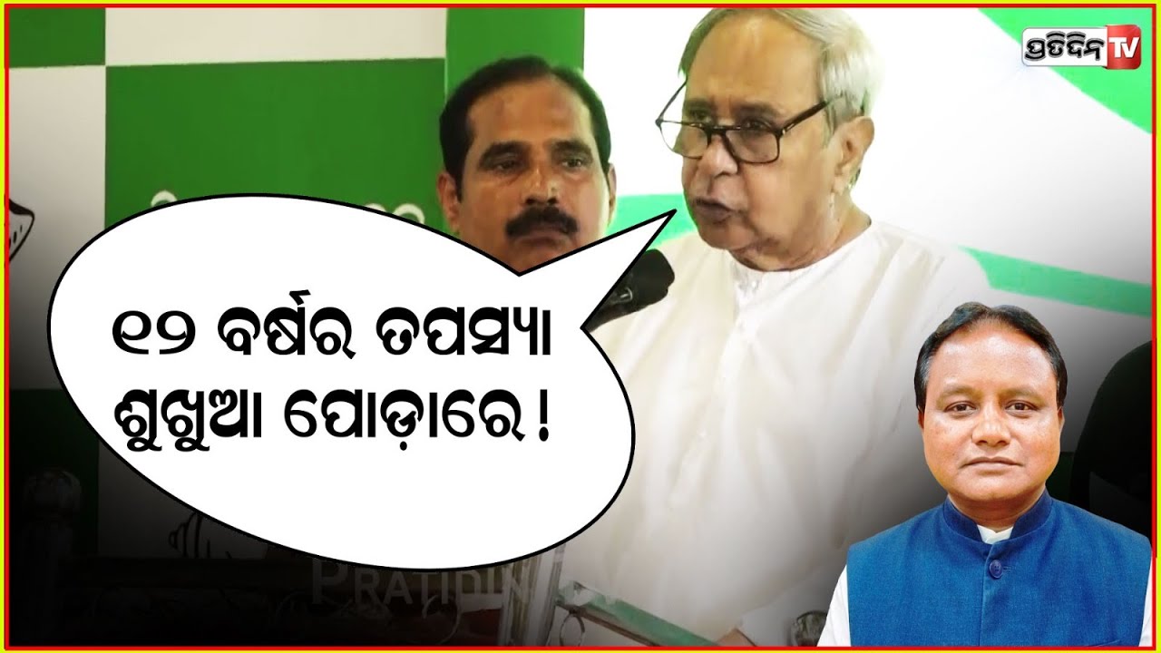 ଆମ ୧୨ ବର୍ଷର ତପସ୍ୟା କୁ, ଏମାନେ ଶୁଖୁଆ ପୋଡ଼ା ରେ ସାରିଦେଲେ ! Naveen Patnaik targets mohan Majhi govt.