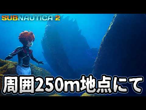 海が怖い男、これはリチウム!?250M地点を探索#15【Subnautica2/サブノーティカ2】