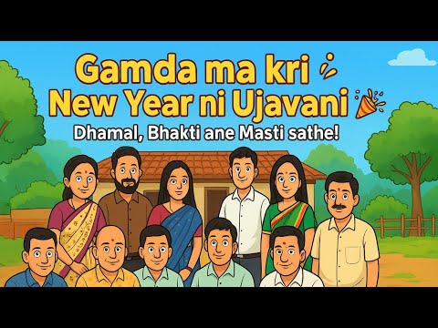 “ગામડા માં કરી નવા વર્ષની ઉજવણી 🎊 | ધમાલ, ભક્તિ અને મસ્તી સાથે!” #newyear #villagelife #village 