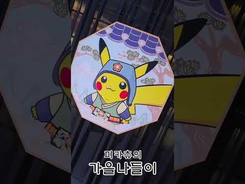 [공식] 피카츄의 가을나들이 / 추석 인사