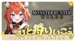 【モンスターハンターワイルズ　参加型】第23回　今日も狩るぞー☆お手伝い募集！楽しく一狩りしよ（#モンハン #monsterhunterwi