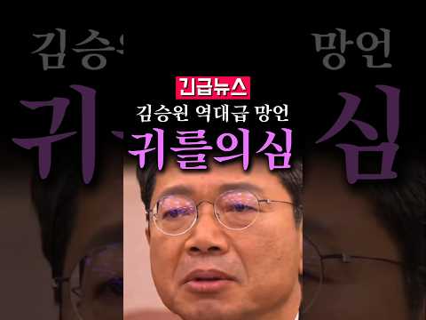(속보) 김승원 역대급 망언, 귀를 의심...