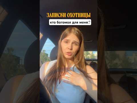 Кто богомол для меня?