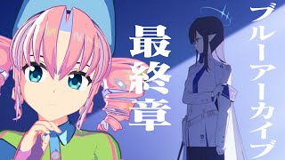 ブルーアーカイブ：ナギサ様を引き最終章チャプター3、やる女。【西園寺マヨイ】