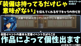 【RPGツクールMZ】 定番モブ会話「武器は装備しないと意味がない」の作り方！ 作品や世界観で個性も出るイベントです | RPG Maker