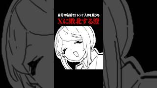 Xのトレンド入りは4文字から。 #shorts