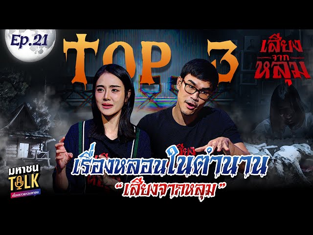 "Top 3 เรื่องหลอนในตำนาน เสียงจากหลุม" EP.21 | เสียงจากหลุม มหาชนTalk