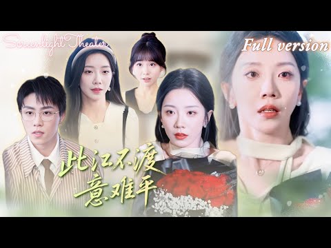 Full🌟羅歡x常欣💕戀愛六周年紀念日撞見未婚夫出軌💔她遠走倫敦進修神經外科，渣男追到倫敦卻見她與謝教授並肩《此江不渡意難平》