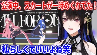 ラオーラとMCしてる最中、スカートがめくれてたことをコンサート終了後に知らされるネリッサさん【ホロライブ切り抜き/ネリッサ・レイヴンクロフト