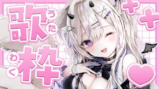 〖 歌枠￤KARAOKE 〗初見さん歓迎.ᐟリクエストOKな歌枠💜 #まのちらいぶ  〖 新人Vtuber￤魔ノむえる 〗