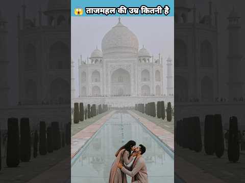 😱 ताजमहल की उम्र कितनी है #shorts #viral