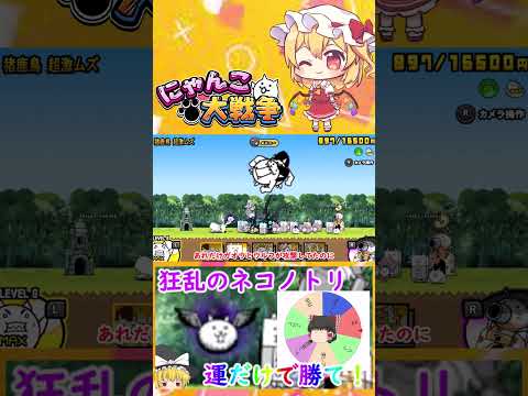 ルーレットで選んだネコだけで挑む！にゃんこ大戦争・狂乱ネコノトリ攻略 サムネイル
