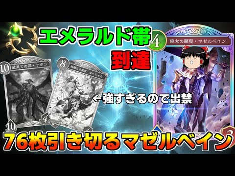 【シャドバWB】エメラルド帯到達!?76枚引き切るほーちゃん抜きマゼルベインOTKドラゴンがヤバすぎた【ゆっくり実況】
