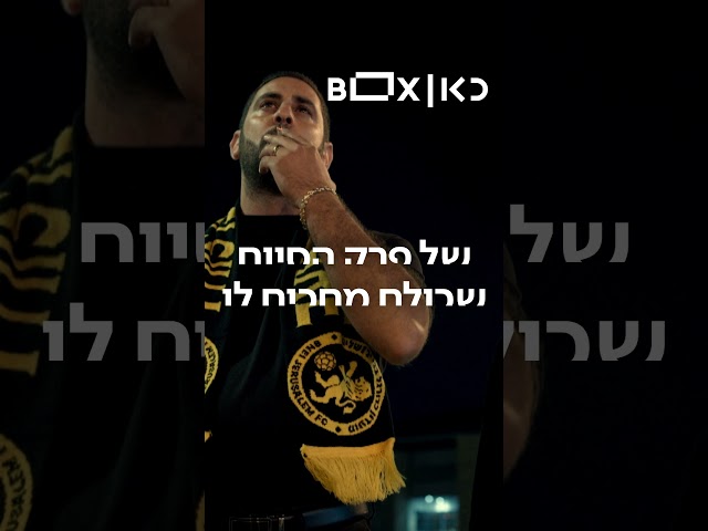 ביום חמישי בחצות: הקרנת בכורה חגיגית לפרק הסיום של חוליגנים - לפני כולם בכאן BOX