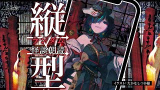 【👻 #怪談朗読  🔥】縦型ランダム怪談朗読配信/JPVtuberかすみみたま【 #雑談  】#怖い話 #睡眠導入  #みたまいり #sho