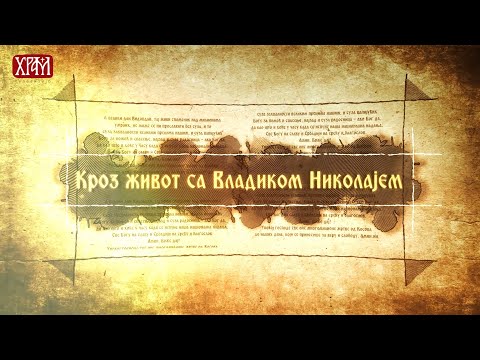 Кроз живот са Владиком Николајем, 10. јул - Целебна рана Христова