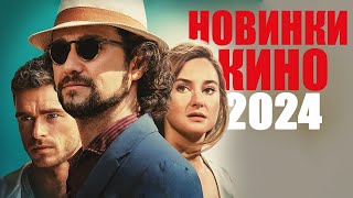 14 новых фильмов 2024 года, которые уже вышли/ Что посмотреть вечером? Топ новинки кино 2024