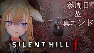 #3【SILENT HILL f】3周目だし率直な感想と考察を話しながら化け物ぶっ倒していきます！【従井ノラ】