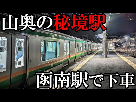 【スーパー山奥】東海道本線の秘境駅、函南に行ってみた！