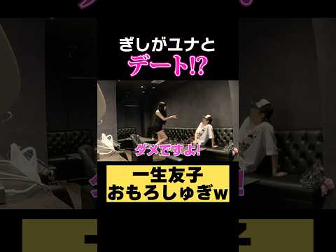 ぎしが一生知子ユナをデートに誘ったら！？#ばんばんざい #shorts