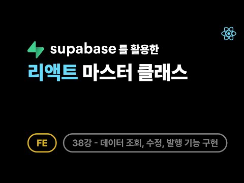 [FE] 리액트 - 38강: 임시 저장 글 불러오기 및 수정, 발행 로직 완전 정리